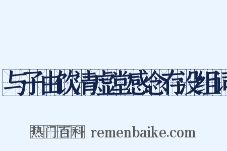与子由饮清虚堂感念存没组词是什么意思的图片